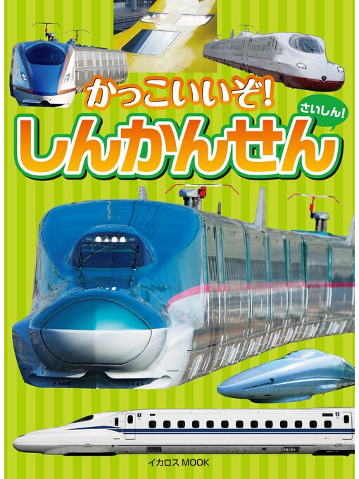 Title details for かっこいいぞ!しんかんせん by イカロス出版 - Available